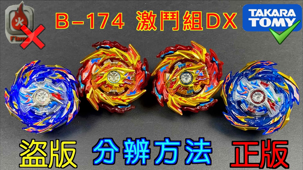 【彼得豬 PeterPig 】爆烈世代 B-174『超王激鬥組DX』 爆燃赫伯隆＆火山赫里歐 正版＆盜版 分辨方法 戰鬥陀螺 BEYBLADEBURST ベイブレードバースト Fake VS Real