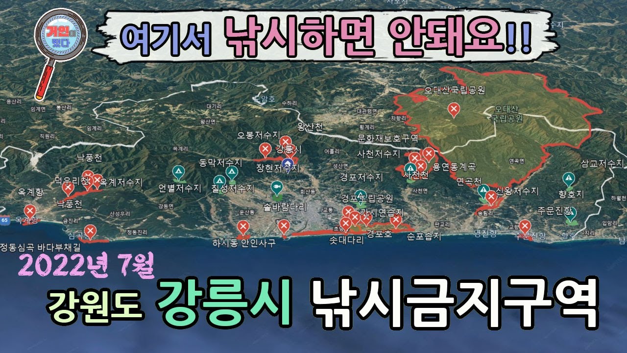 강원도 강릉시 낚시금지구역 ㅣ 낚시통제구역 ㅣ 출입통제구역