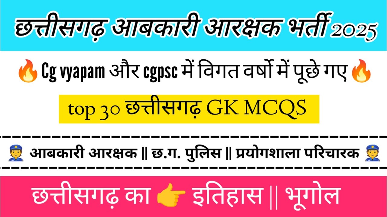 आबकारी आरक्षक भर्ती 2025 || top 30 GK MCQS || excise constable recruitment 2025