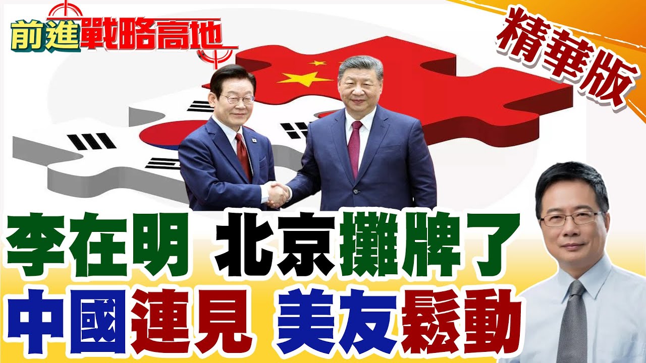 扎堆訪華! 李在明剛到北京不到24小時 習近平接連會見另一位貴客 美國承諾破產 盟友集體清醒 "反華陣營"全面鬆動!【前進戰略高地】精華版