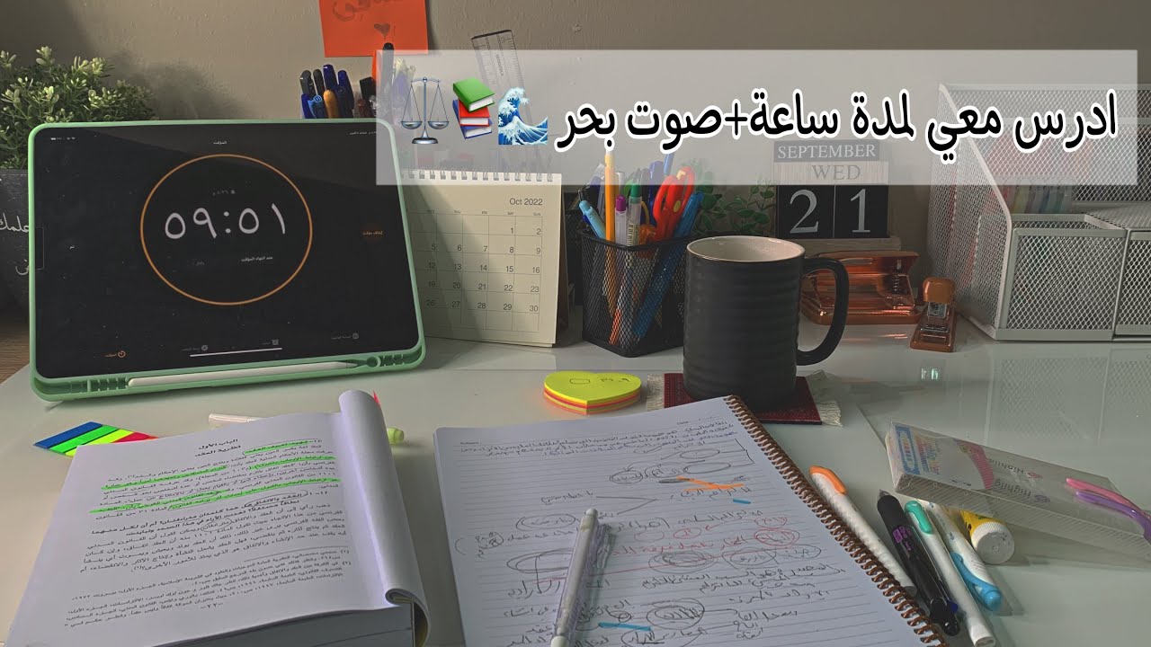 ادرس معي لمدة ساعة كاملة +مع صوت بحر 🌊📚💪🏼⚖️