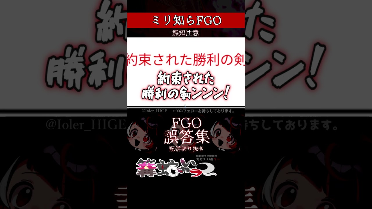 【ミリしら】FGOを知らなさ過ぎるミリ知ら名前当てクイズ【篝蛇いおラー】【配信切り抜き】