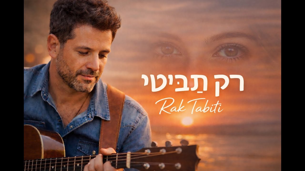 🎵 רַק תַּבִּיטִי (2026)