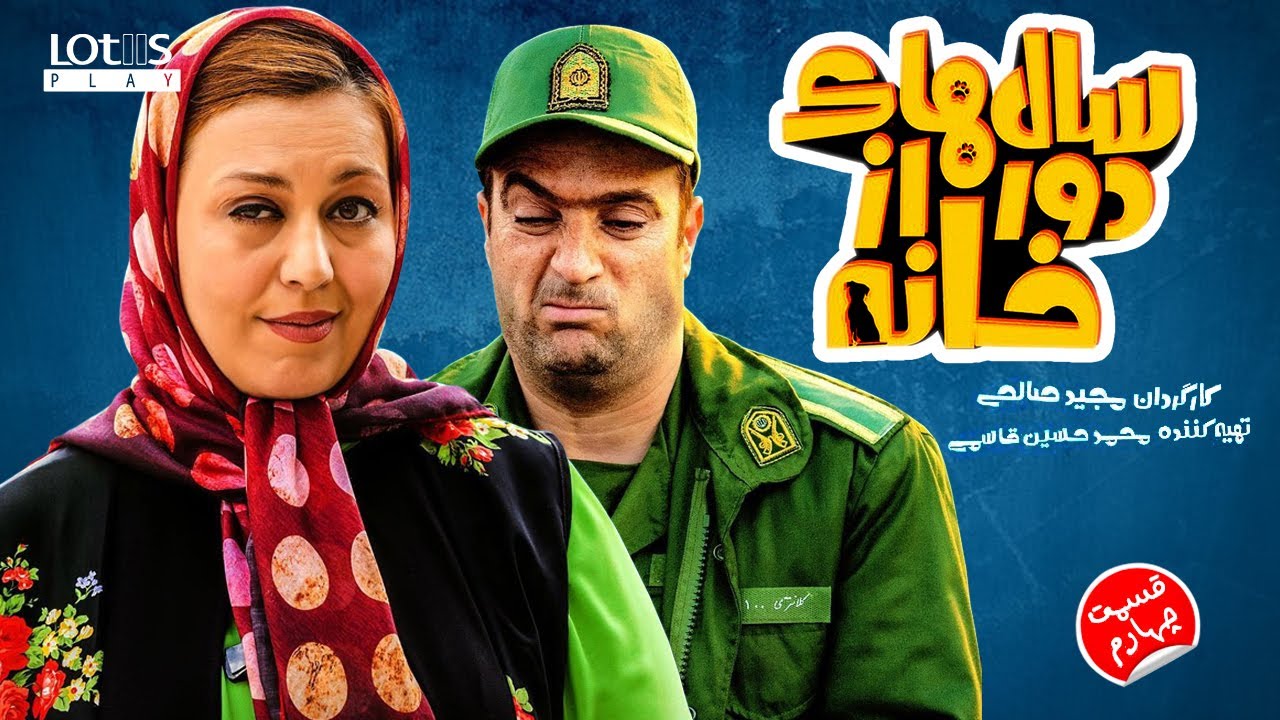 Salhaye Door Az Khane E04| ‎[English subtitle] | سال های دور از خانه قسمت چهارم ۰۴
