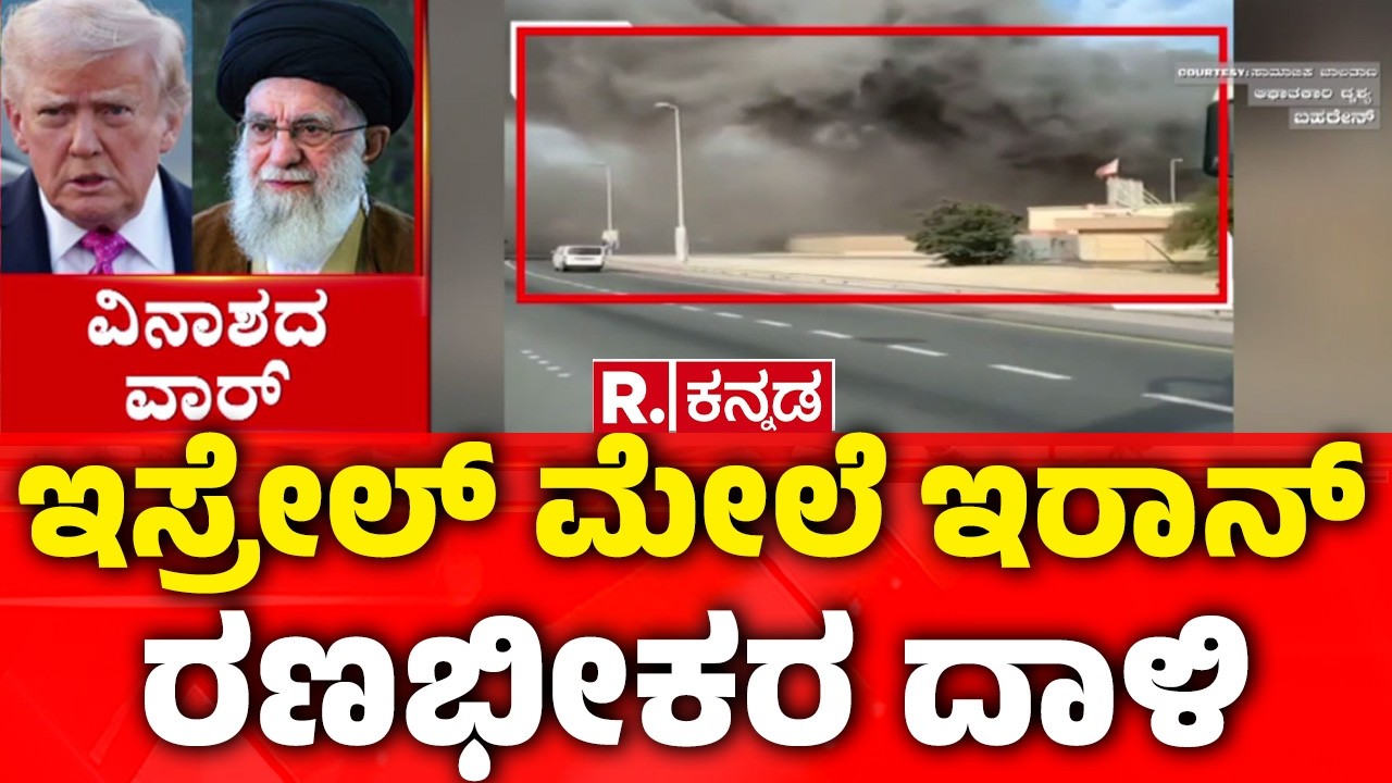 USA-Israel vs Iran War : ಇಸ್ರೇಲ್ ಮೇಲೆ ಡೆಡ್ಲಿ ಅಟ್ಯಾಕ್ ಮಾಡಿದ ಇರಾನ್