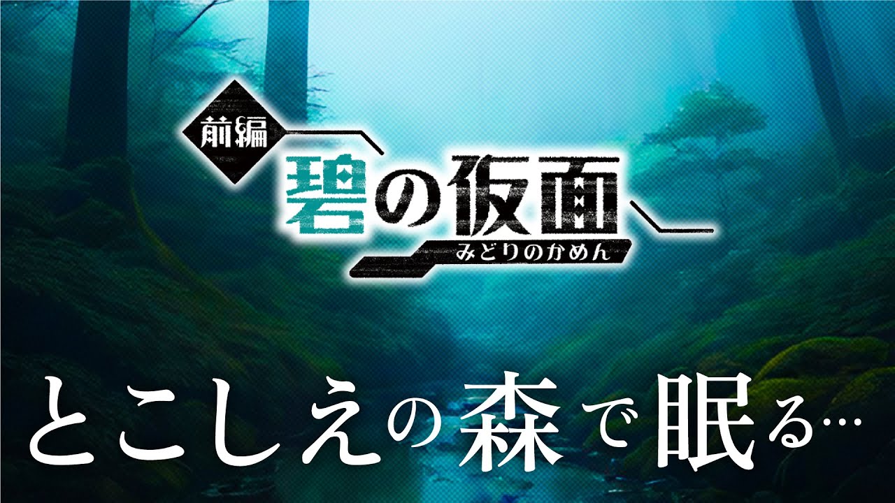 【碧の仮面】とこしえの森 BGM（ポケモンSV BGM）【睡眠用／作業用】（霧の夜／ハクタイの森）