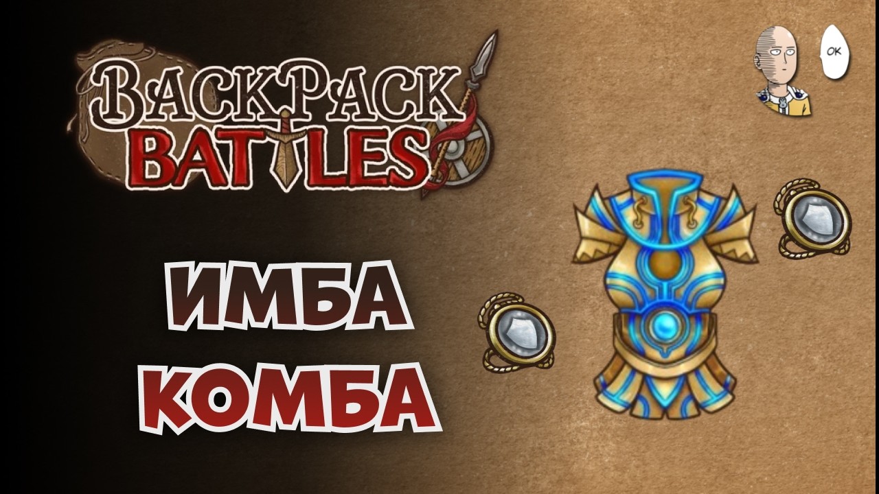 Старт с щитовым амулетом = выход в молоток и мехаброню! | Backpack Battles #186