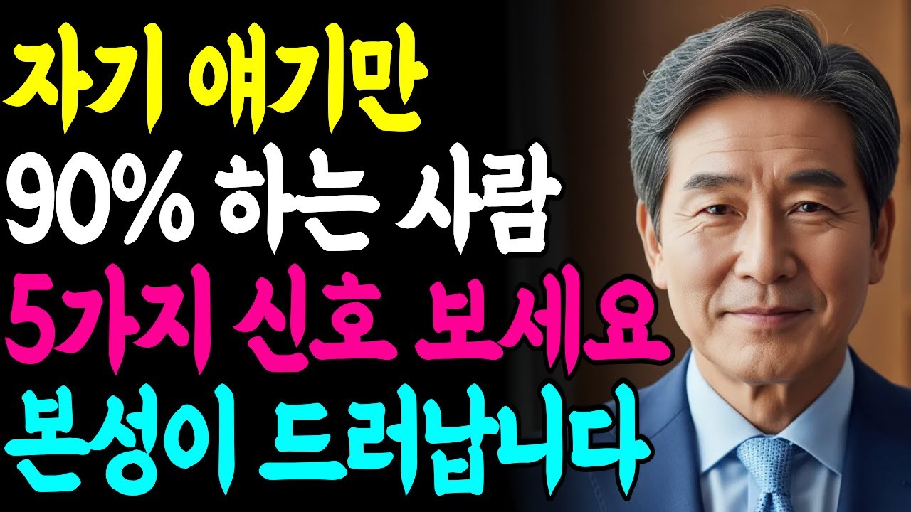 이런 사람 만나지 마세요 - 자기 얘기만 90% 하는 사람의 무서운 본성 | 지혜로운 인간관계 | 인생 조언 | 마음 | 행복 | 명언ㅣ오디오북