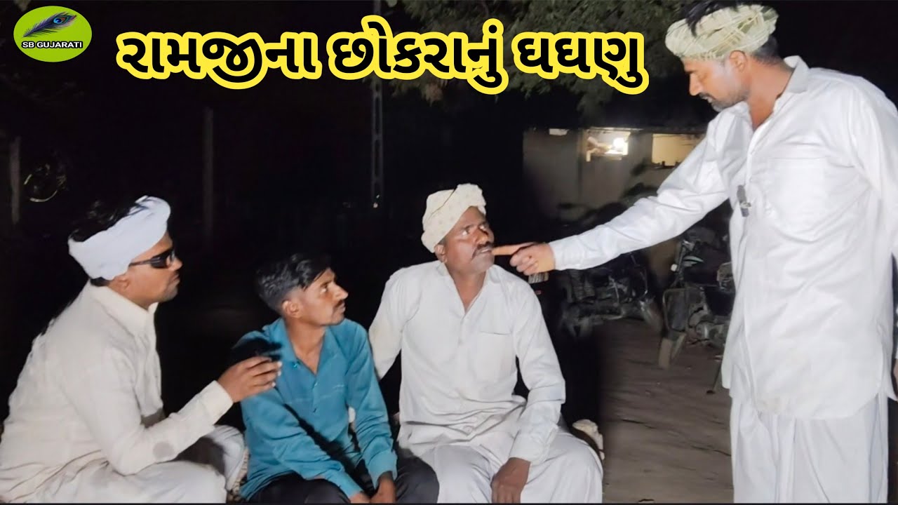 રામજીના છોકરાનું ઘઘણુ//SB GUJARATI//new comedy
