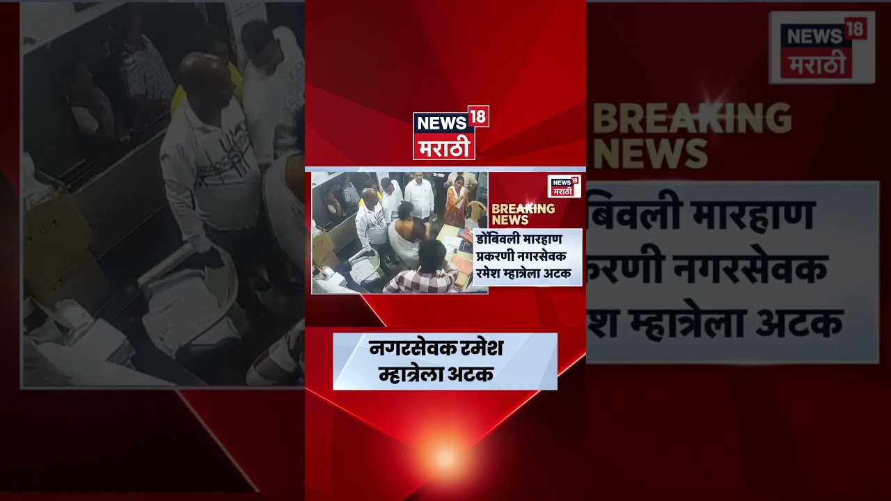 Dombivli News | डोंबिवली मारहाण प्रकरणी नगरसेवक रमेश म्हात्रेला अटक | Maharashtra Crime News