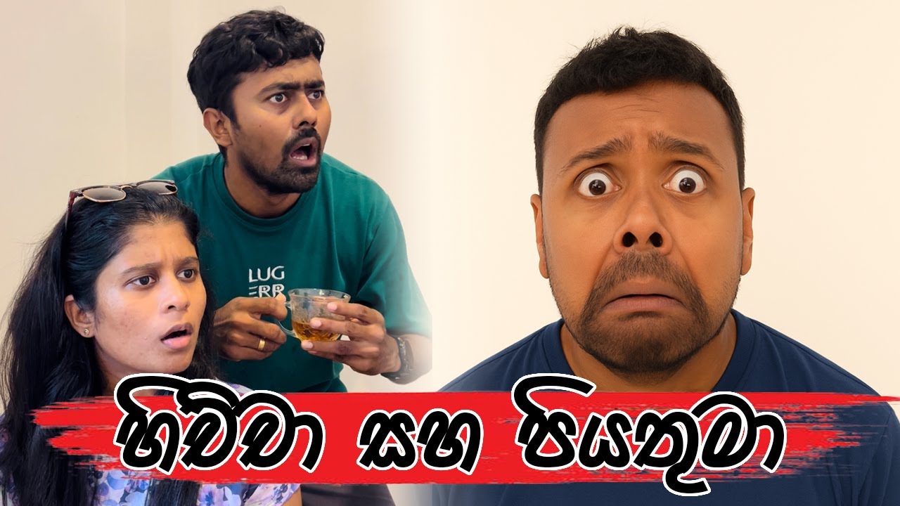 හිච්චා නිසා හෙලි වූ පියතුමාගේ අදුරු අතීතය 😂 | Saanaka  Bro | Hichcha’s adventures !!