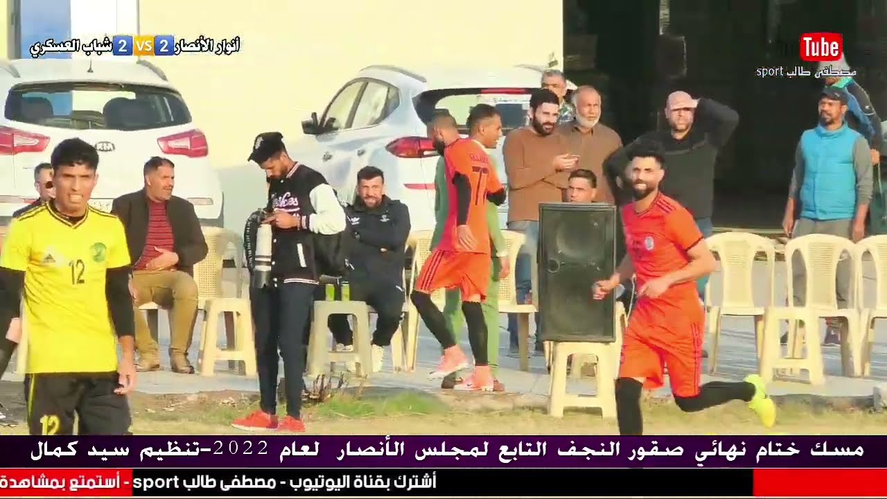 نهائي صقور النجف - شباب العسكري 2️⃣🆚️2️⃣انوار الانصار  تنظيم سيد كمال