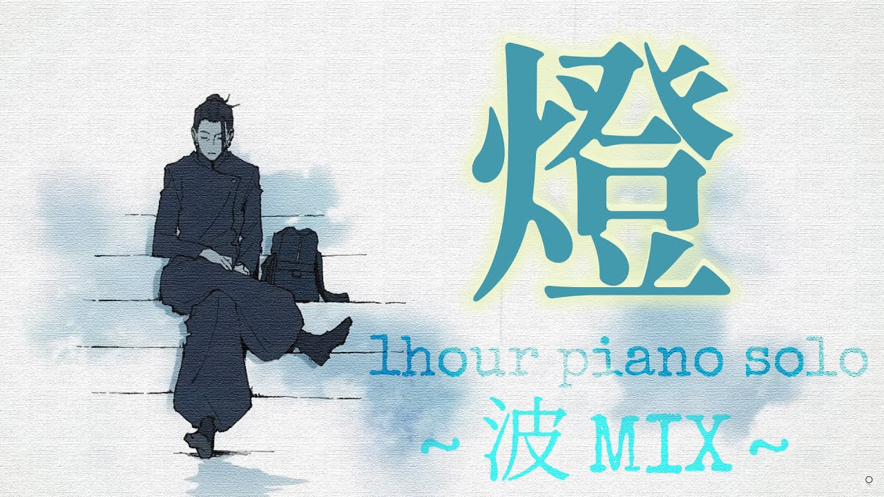 TVアニメ『呪術廻戦』第2期「懐玉・玉折」｜EDテーマ：「燈」崎山蒼志 -波と穏やかなピアノ- for Relax(睡眠、勉強、BGM用)