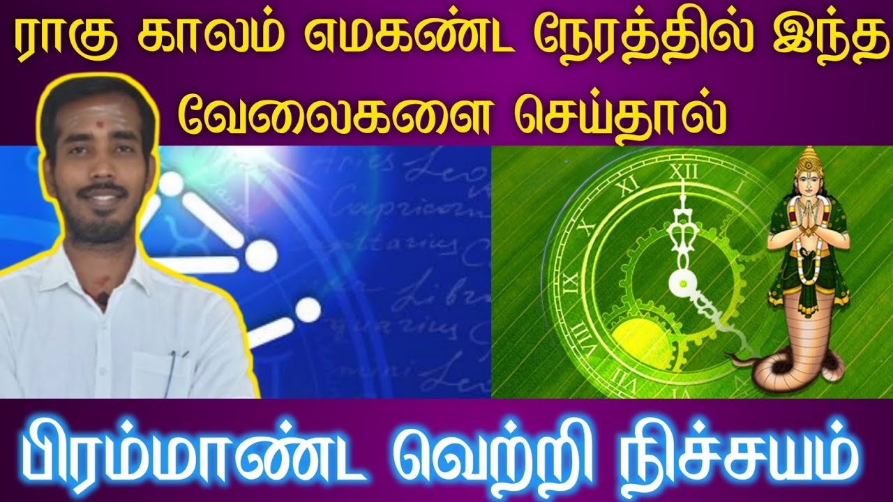 ராகு காலம் எமகண்டம் நேரத்தில் என்ன செய்தால் வெற்றி கிடைக்கும் | rahu kalam | yama kandam