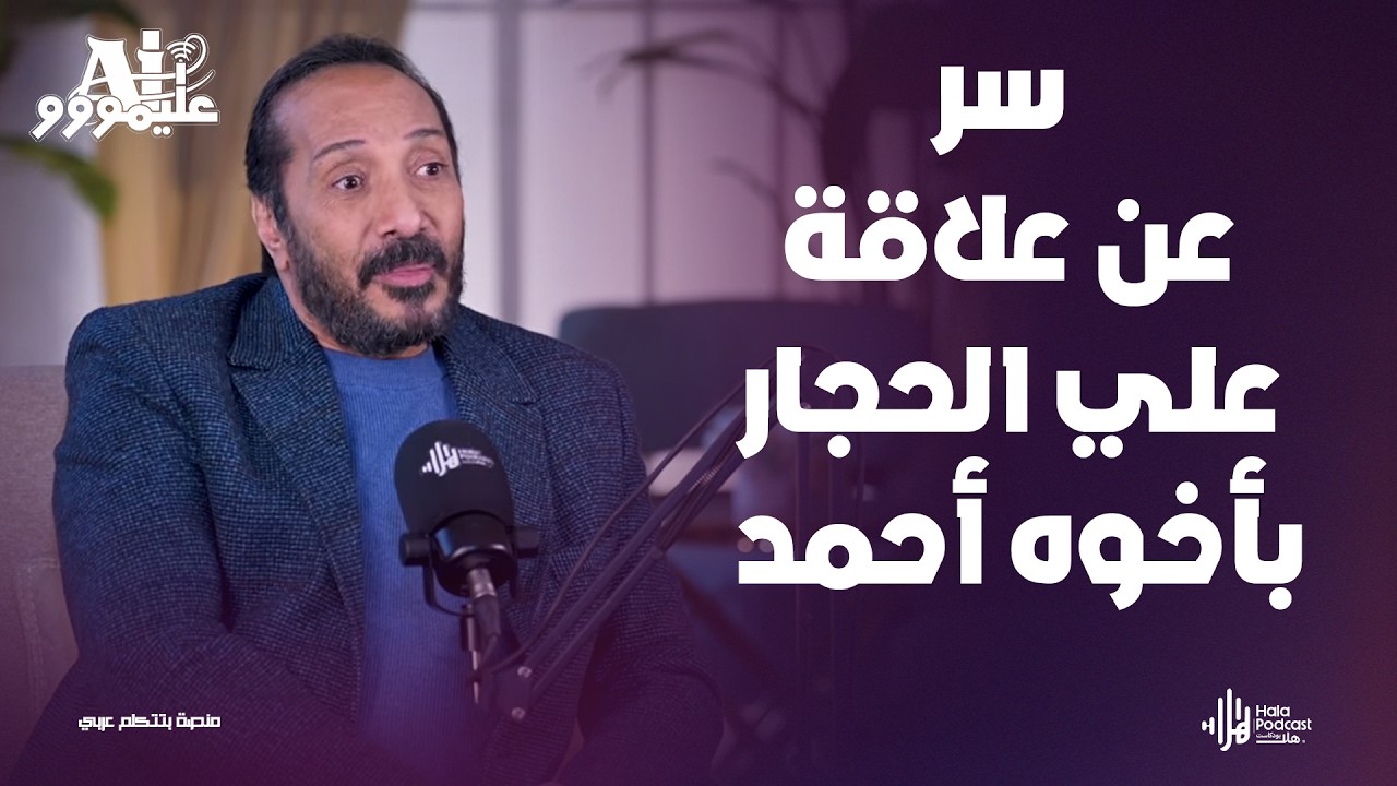 صوتي كان بيترعش .. سر لم يُكشف من قبل عن علاقة علي الحجار بأخوه أحمد 🥲 مع عليموووAi