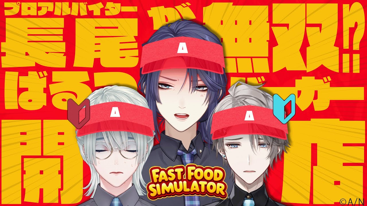 【Fast Food Simulator】VΔLZバーガー開店！いらっしゃいませ！【 #VΔLZ /にじさんじ】