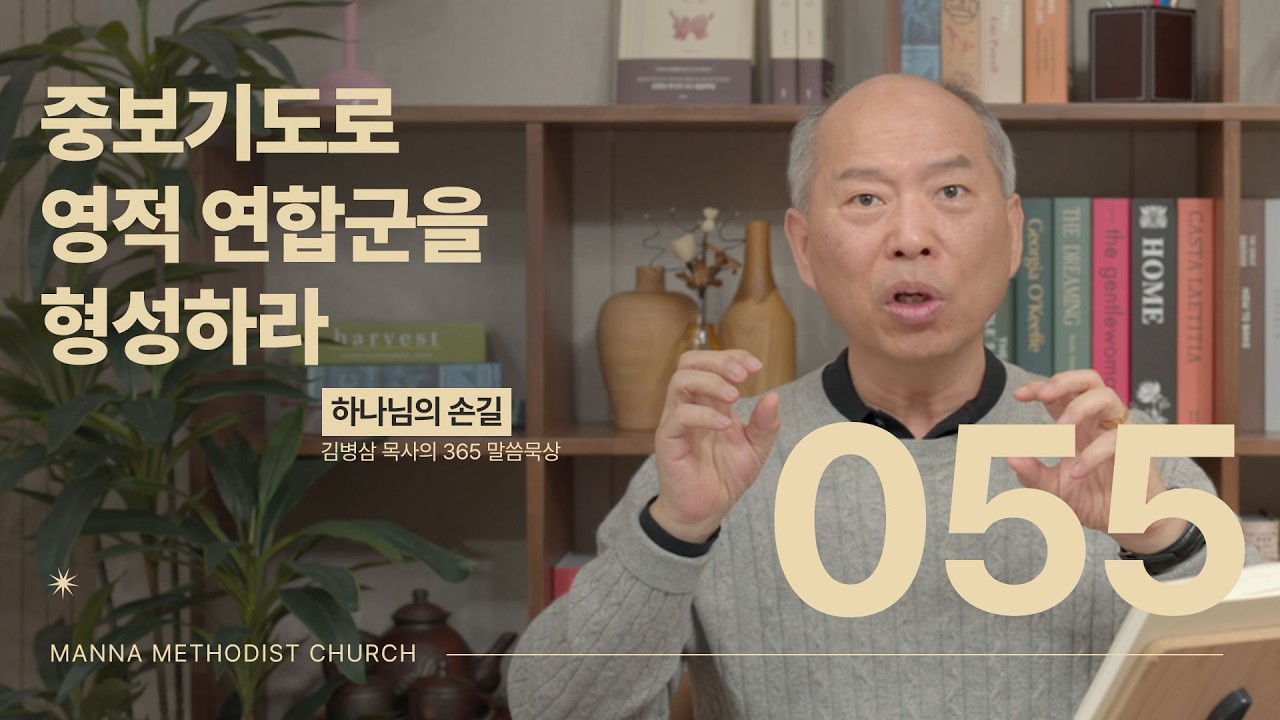 055 중보기도로 영적 연합군을 형성하라ㅣ 하나님의 손길