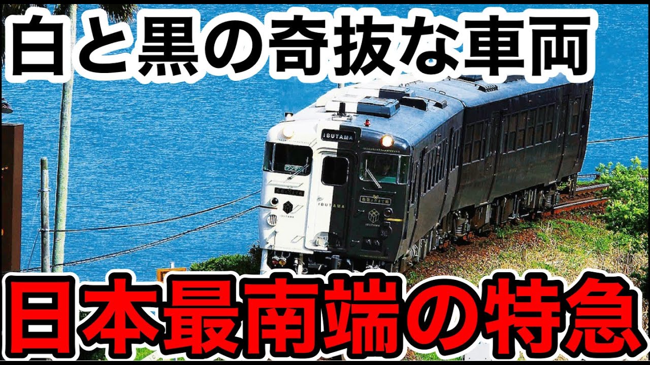 【日本最南端の特急列車⁉︎】指宿のたまて箱に乗ってみた