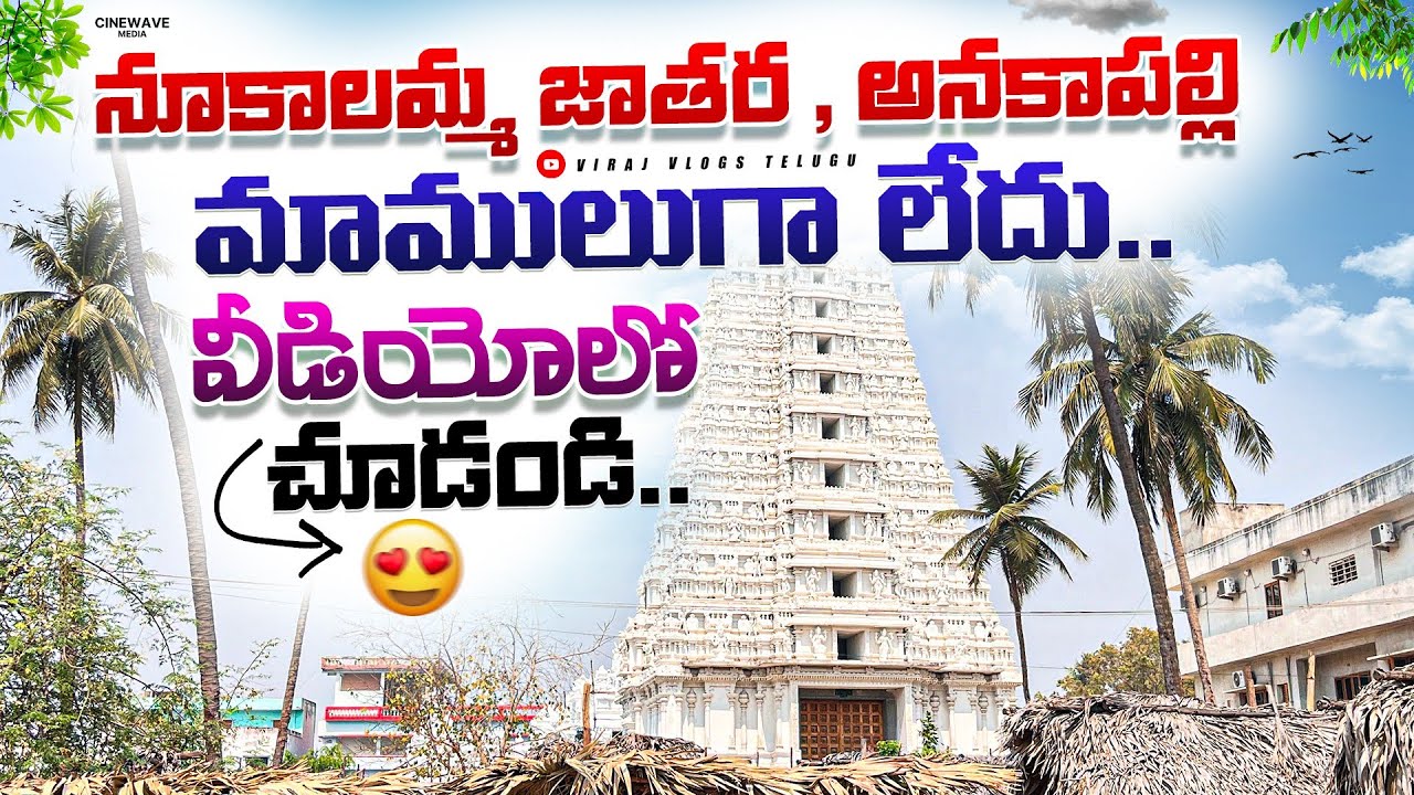 నూకాలమ్మ జాతర మొదలైంది| అనకాపల్లి | రాష్ట్రపండుగగా  చేస్తున్న మొదటి సంవత్సరం @VirajVlogsTelugu