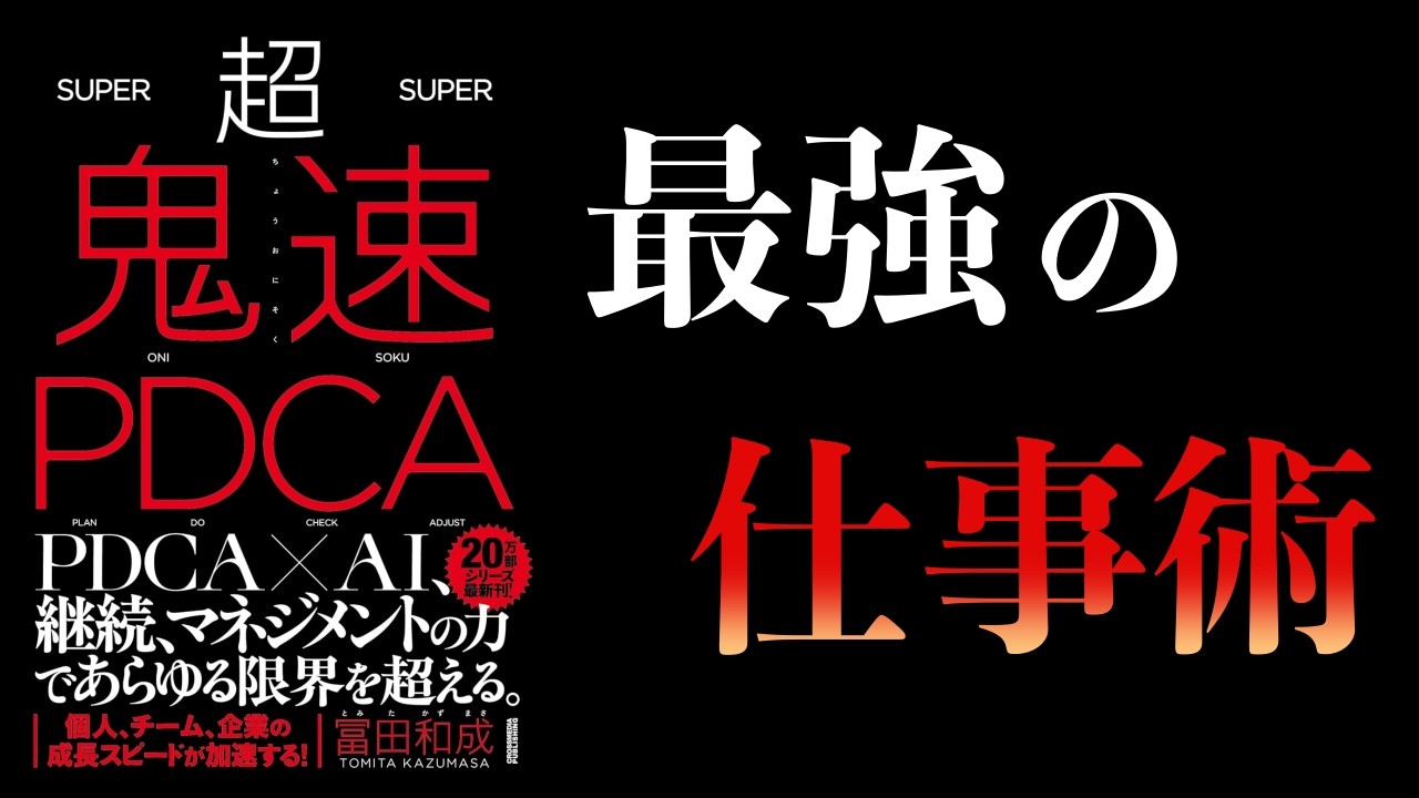 【要約】超鬼速PDCA　成果、年収、人生の密度が10倍になるPDCAとは？