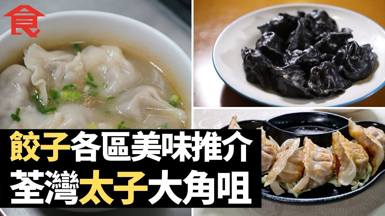 餃子各區美味推介 製作過程解說 荃灣民豐＋太子福滿滿＋大角咀山東小城 太子人氣餃子店試食比較 #飲食專題 飲食男女 Apple Daily
