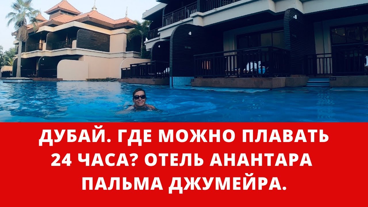 Дубай 2020. Где можно плавать 24 часа? Отель Анантара Пальма Джумейра. Обзор номера в отеле.