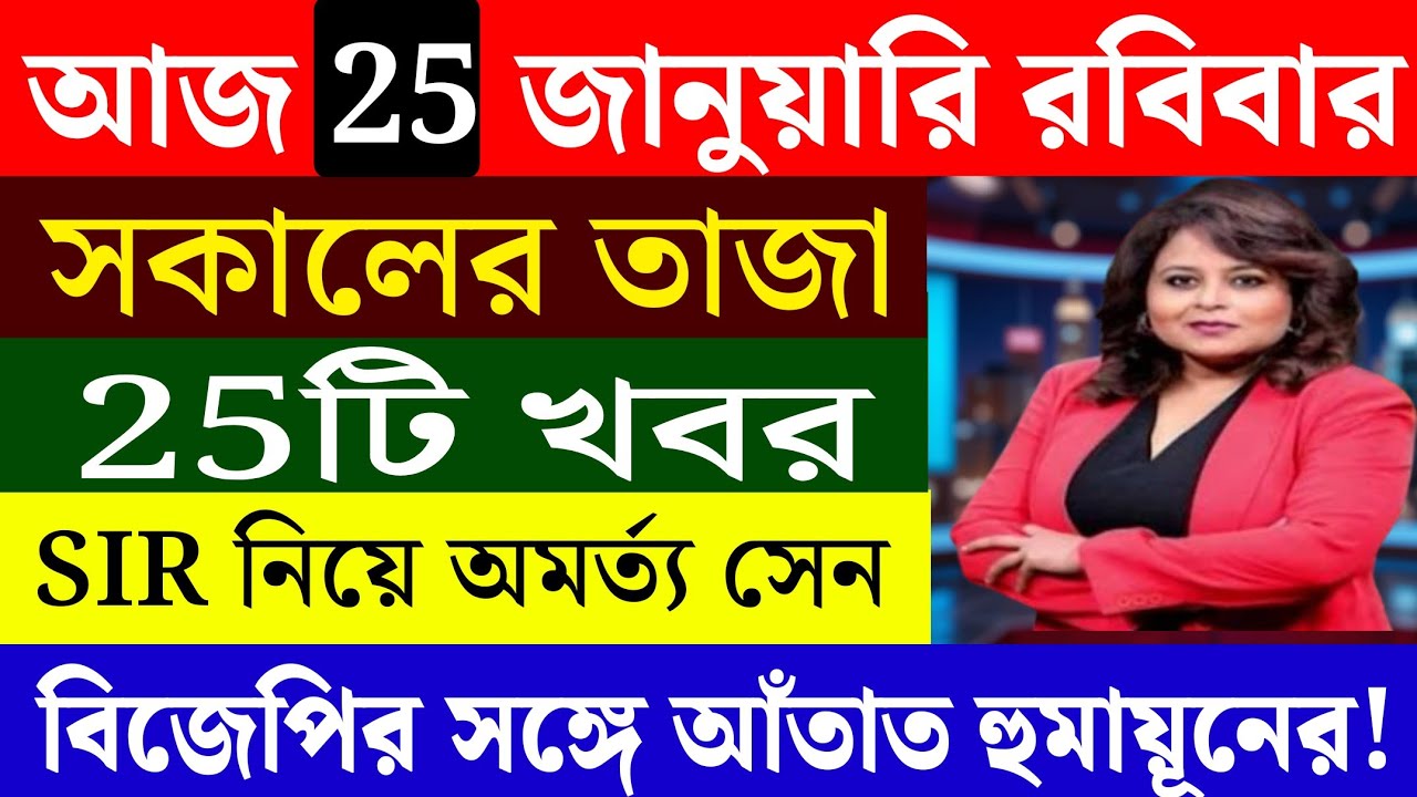 23 January 2026 Akashvani Live news | আকাশবাণী কলকাতা স্থানীয় সংবাদ । আকাশবাণী বাংলা সংবাদ