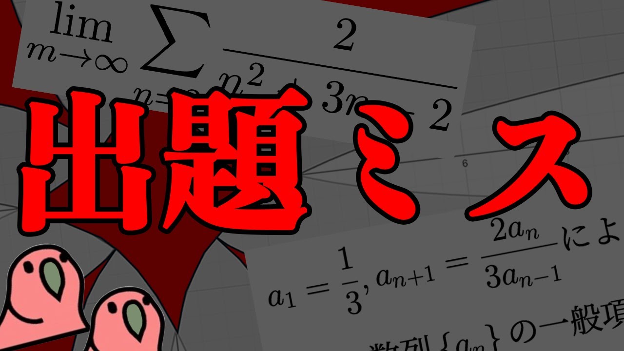 【party parrot】近年で印象に残った数学の出題ミスをまとめてみた