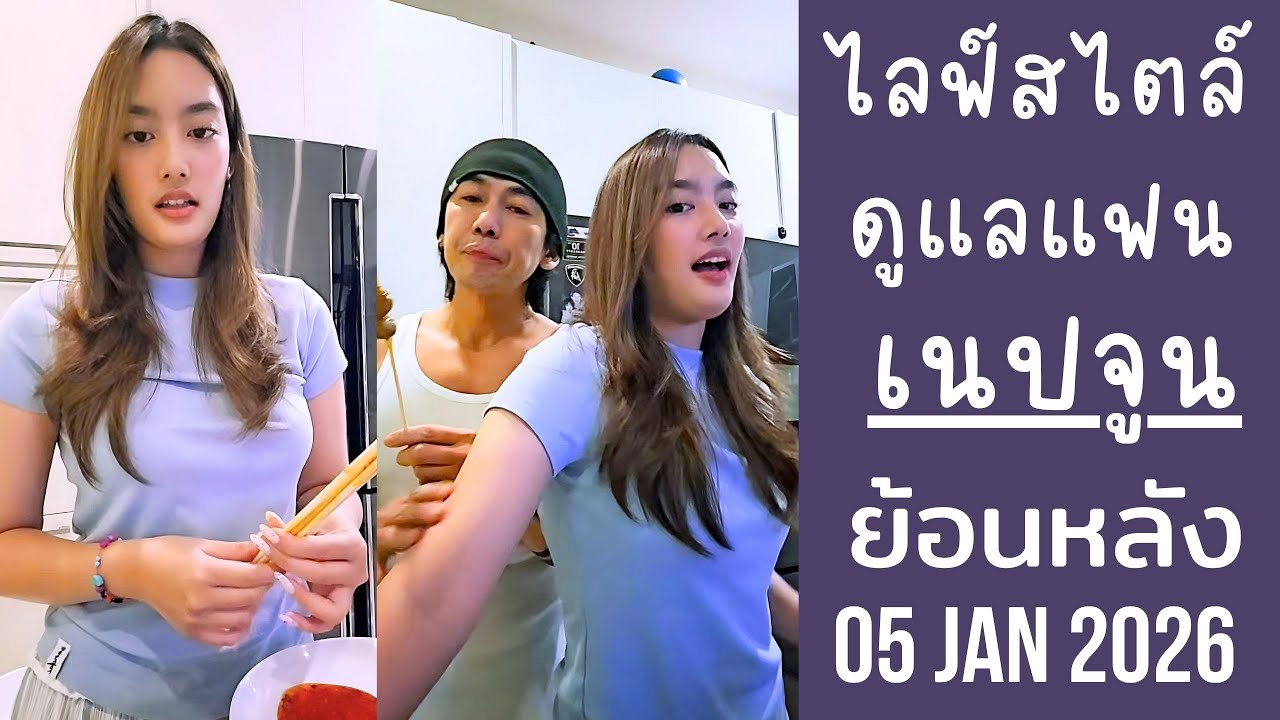 เนปจูนโชว์ไลฟ์สไตล์ประจำวันตอนอยู่บ้าน คอยหาของกินดูแลเพชรจ้าไทก้า🔴Live ย้อนหลัง NEPJUNE 05 JAN 2026