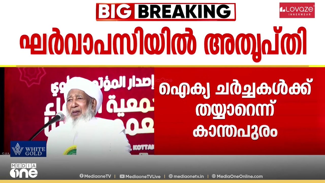 'സുന്നി സംഘടനകളുടെ ഐക്യ ചർച്ചകൾക്ക് തയ്യാറെന്ന് കാന്തപുരം എപി അബൂബക്കർ മുസ്‍ലിയാർ'