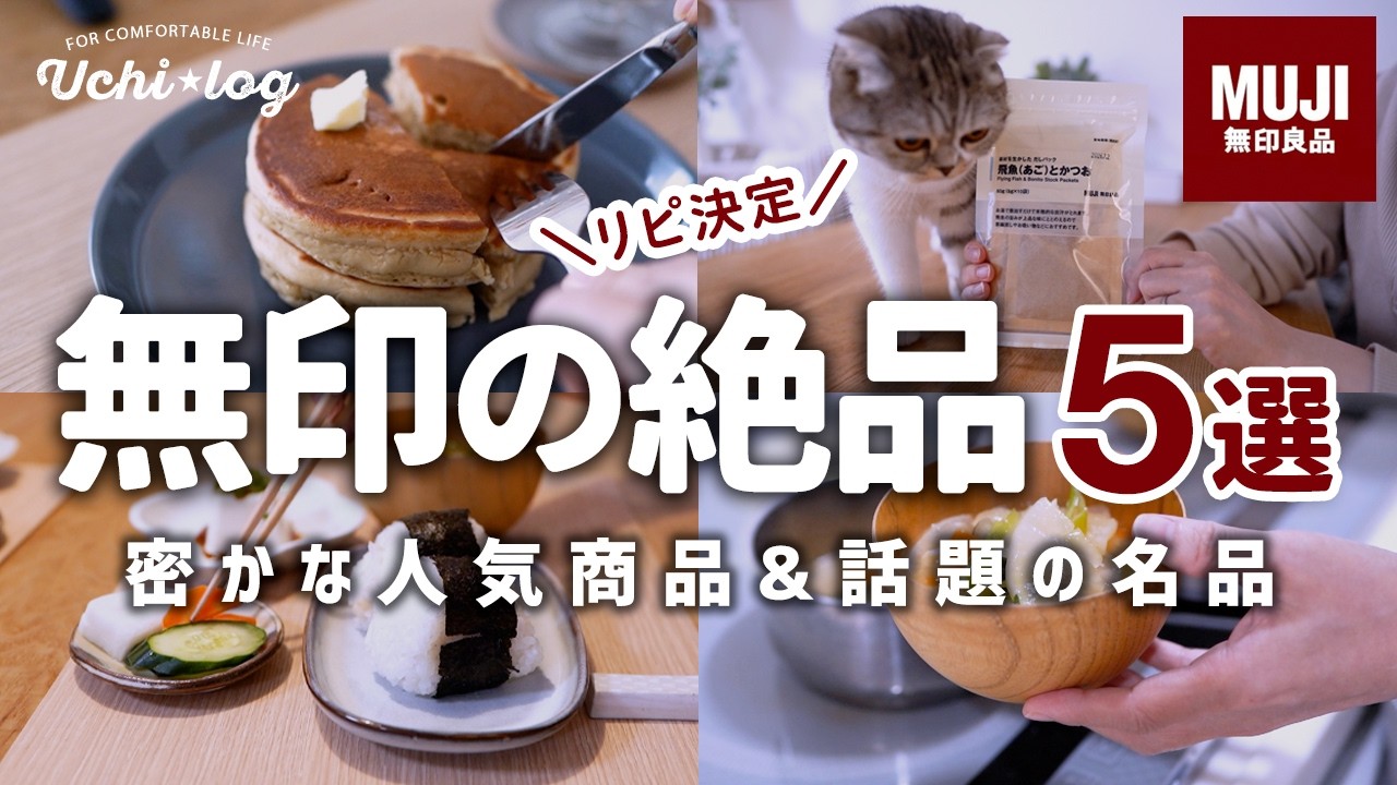 【無印良品週間】買って大正解！50代主婦がリピするおいしい名品とバズった人気アイテム5選｜QOL爆上がりのぬか床とカフェインベースのアレンジレシピ
