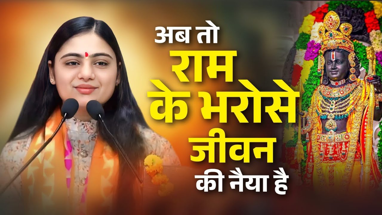 अब तो राम के भरोसे है जीवन की नैया… वरना सब डूब चुका था || Pujya Aradhana Devi Ji