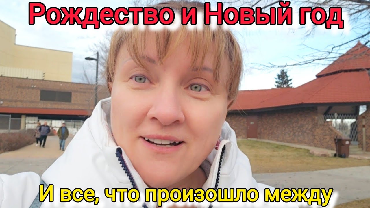 🎄Между Рождеством и Новым Годом🎉