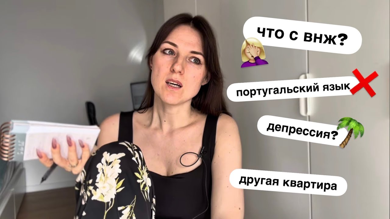Апдейт: Переехали | что с ВНЖ| депрессняк |португальский язык 