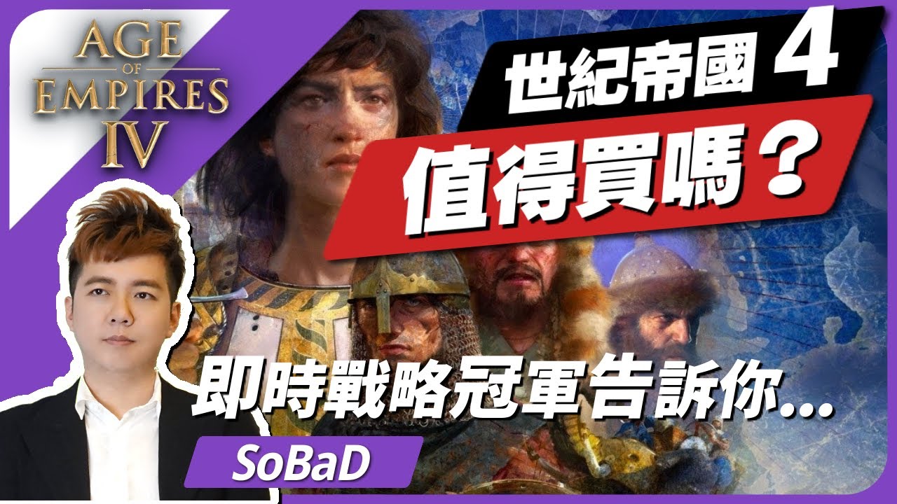 【SoBaD】《世紀帝國 4》值得買嗎？RTS台灣冠軍最真實的分析！｜Age of Empire IV
