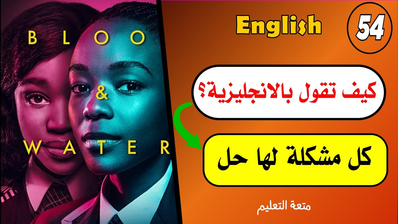 صدق أو لا تصدق؟-54🤷🏻‍♀️| أفضل طريقة✔️ لتعليم الانجلش English