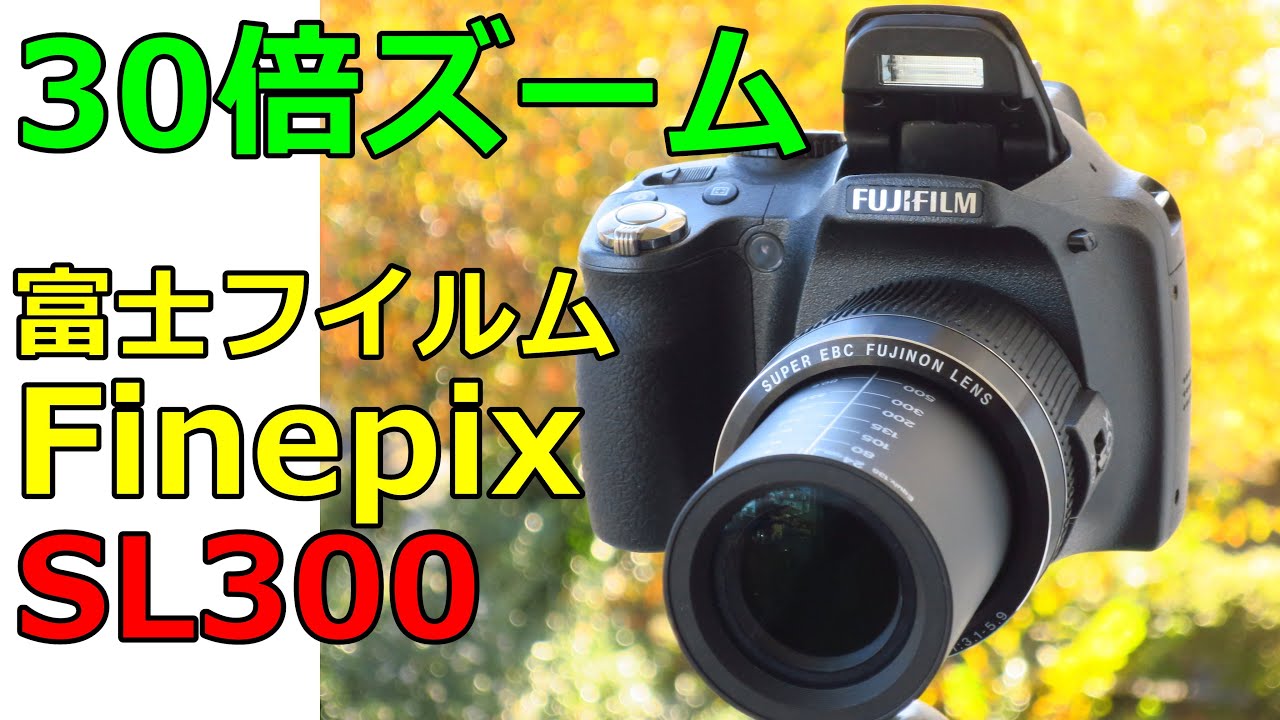 【ジャンクネオ一眼】富士フイルム Finepix SL300 動作検証・作例 超高倍率30倍ズーム 広角24mm