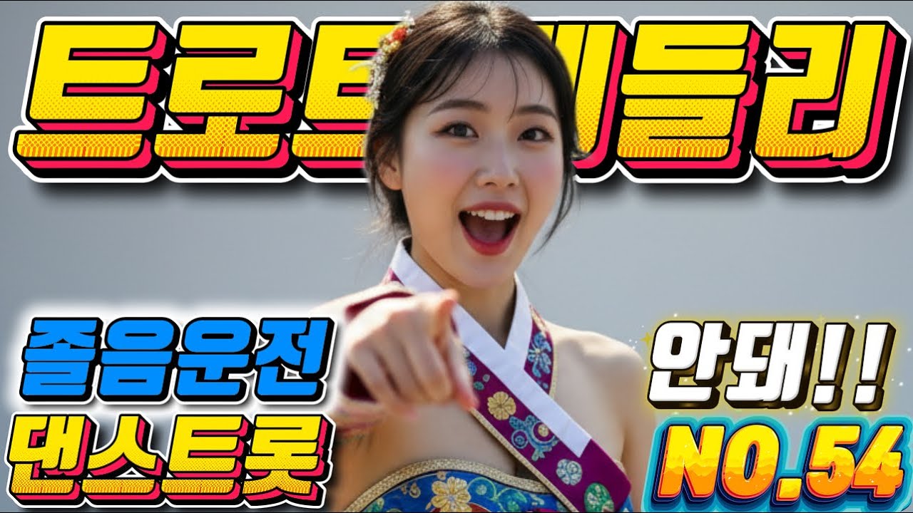 ❤️댄스트로트 음악으로 졸음 쫓고 안전운전하세요!