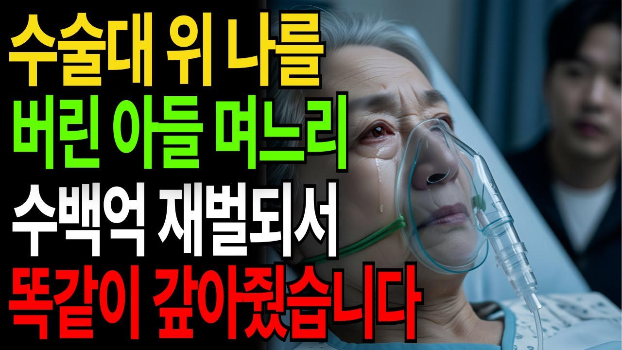 수술대 위에서 나를 버린 아들며느리, 수백억 재벌되어 그대로 되갚아 줬습니다|고부갈등|고부사연|감동사연|오디오북|시니어사연|아들며느리|어머니|