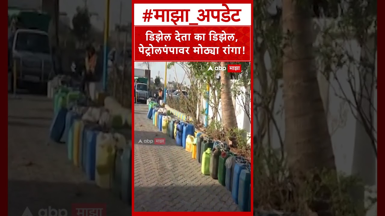 Washim Diesel Shortage : डिझेल देता का डिझेल, पेट्रोलपंपावर मोठ्या रांगा!