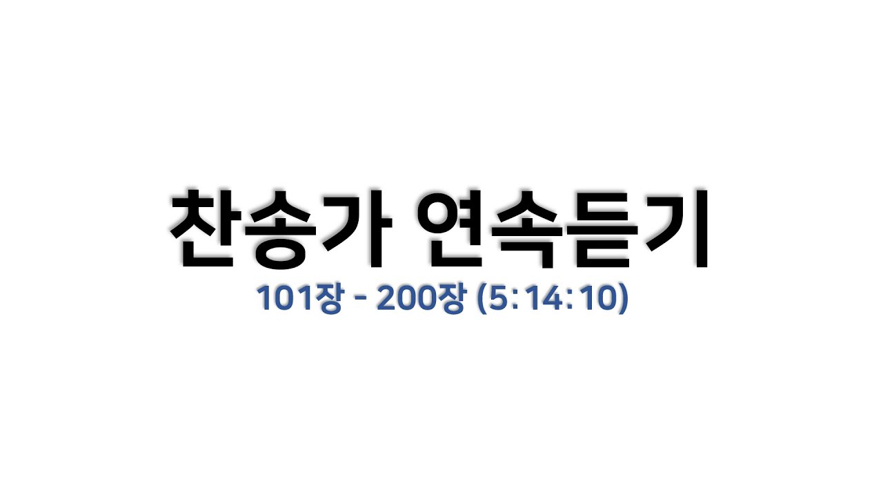 [예배용 / 악보] 찬송가 연속듣기 (101장 - 200장 / 5:14:10)