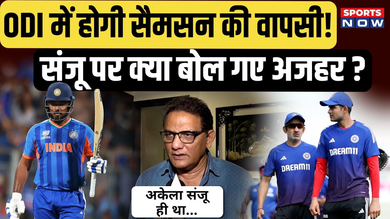 Team India की जीत पर सामने आया Mohammad Azharuddin का बयान | Sanju Samson | Jasprit Bumrah