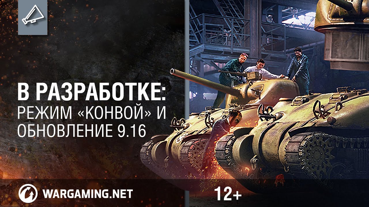 В разработке: режим &laquo;Конвой&raquo; и обновление 9.16