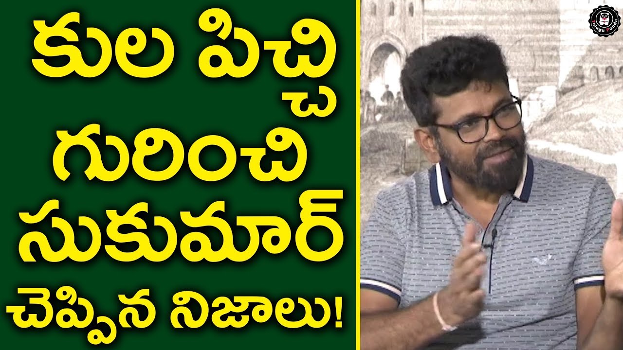 Sukumar Shocking Comments On Caste Feeling l # Rangasthalam Movie l Telugu Panda