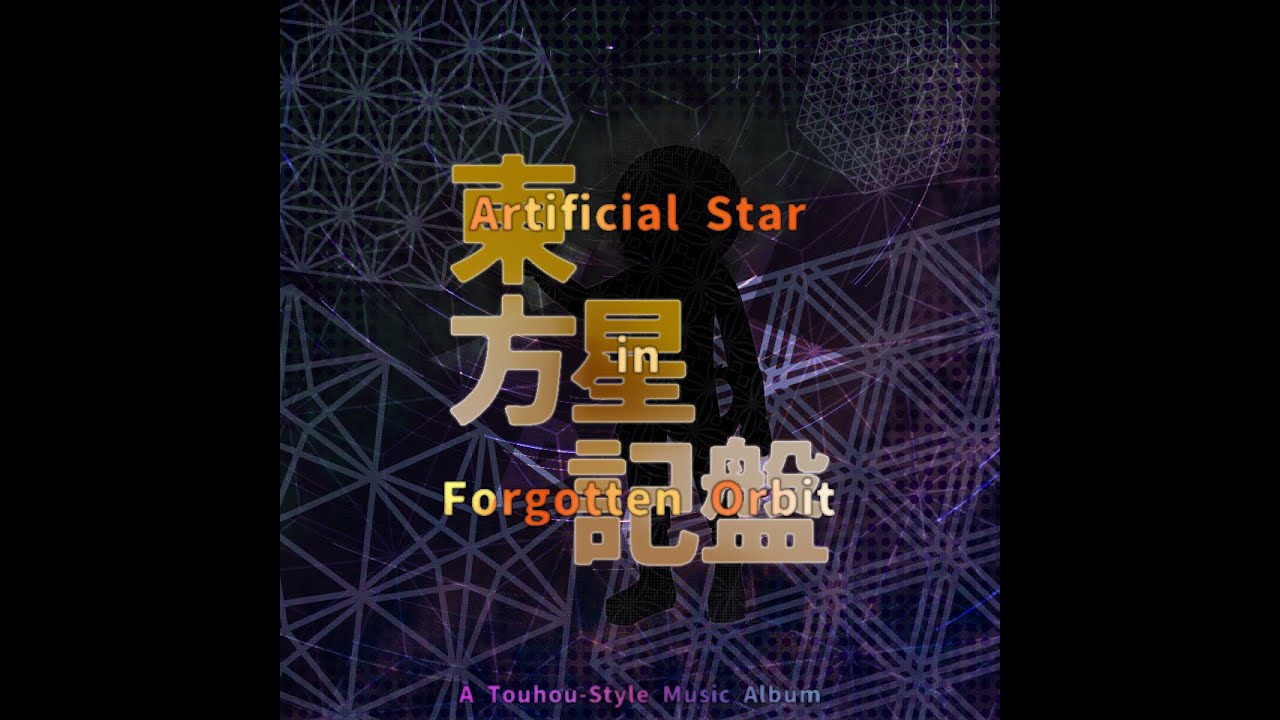 [東方星記盤] The Floating Artificial Star of the Starry Night Sky ~ Departing Furusato (Laika's Theme)