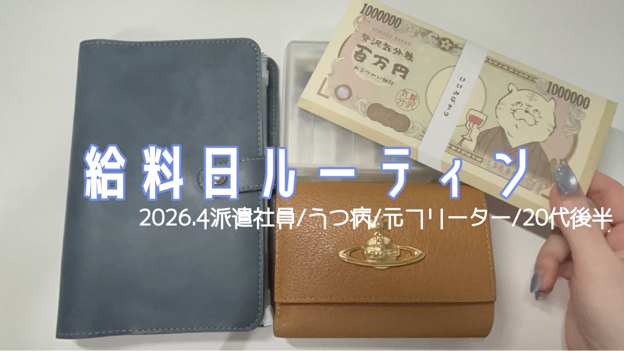 [給料日ルーティン2026.4]派遣社員OL/オタク/実家暮らし/精神疾患/元フリーター/転職/うつ病