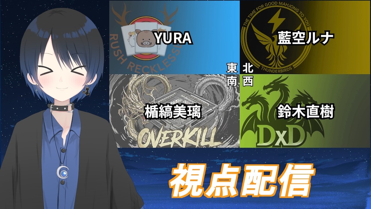 【雀魂/DOMINIONLEAGUE/Thunder birds】ドミニオンリーグ第3節【藍空ルナ/Vtuber】