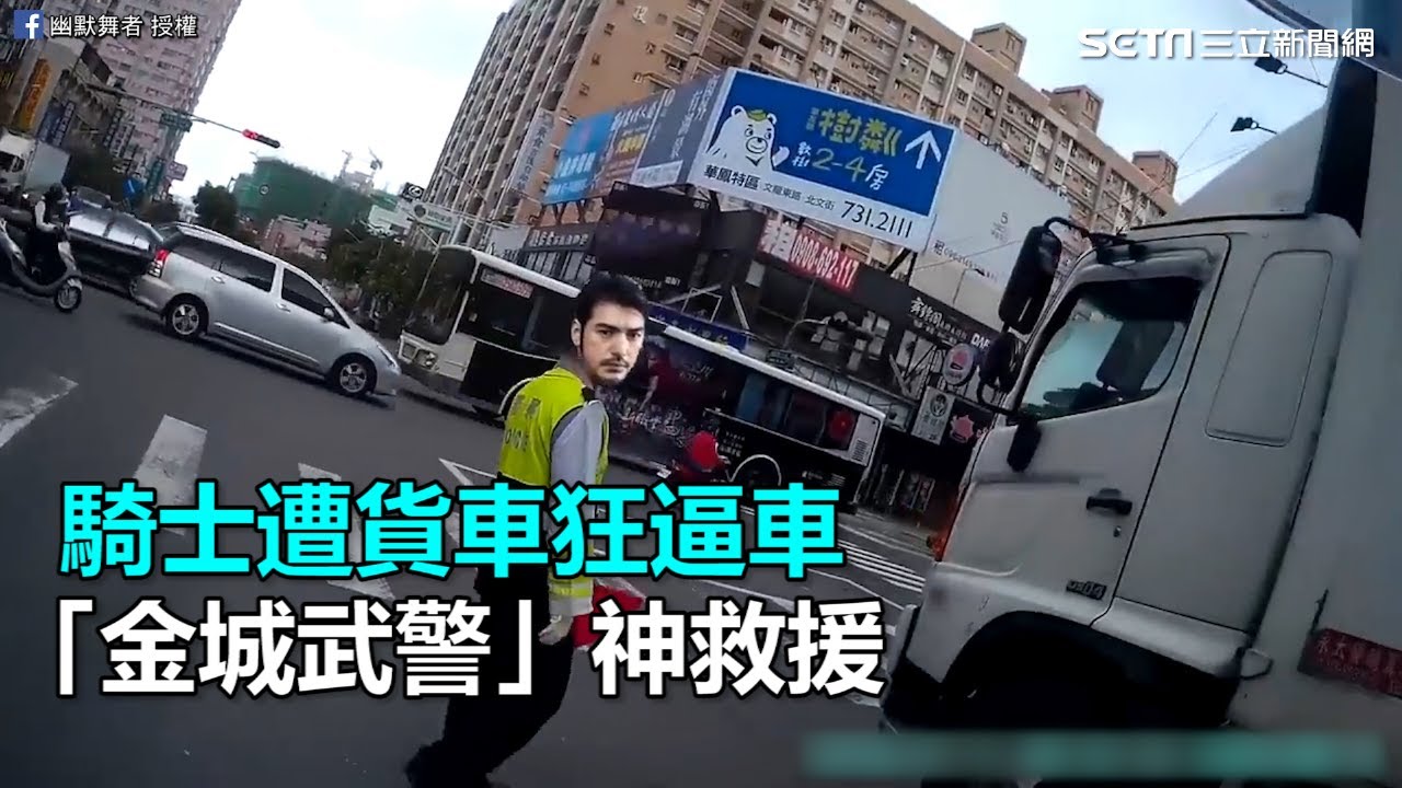 騎士遭貨車逼車　「金城武警」神救援｜三立新聞網SETN.com