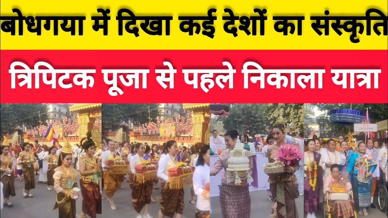 Bodhgaya मे tipitaka chanting का भव्य शोभा यात्रा, कई देशों ने लिया भाग |