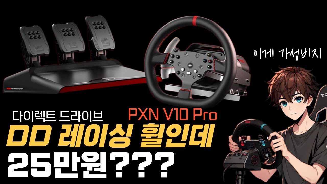 20만원대 다이렉트 드라이브 레이싱 휠 피엑스엔 V10 Pro (PXN V10 Pro)